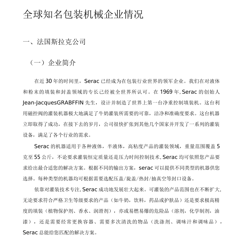 全球知名包装机械企业情况_第1页