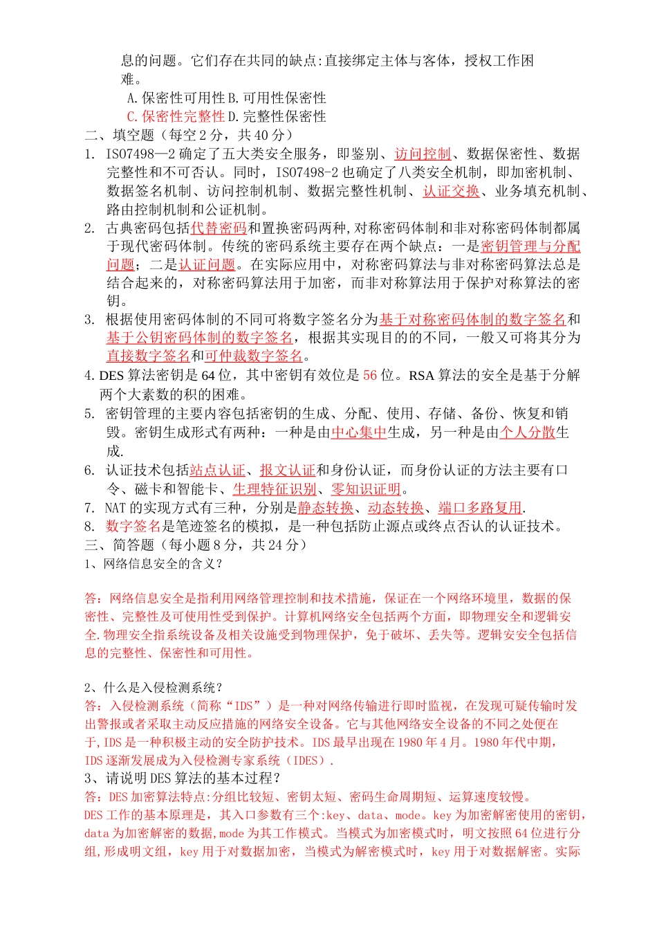 网络与信息安全技术考试试题及答案_第2页