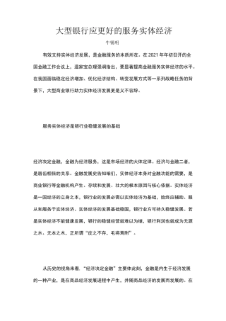 大型银行服务实体经济——牛锡明