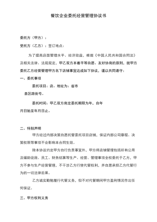 餐饮企业托管协议