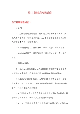 员工规章管理制度
