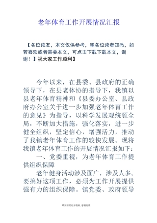 老年体育工作开展情况汇报