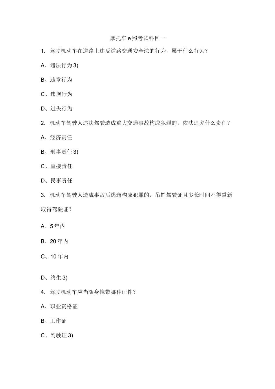 摩托车e照考试科目一_第1页