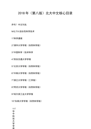第八版 北大中文核心期刊目录