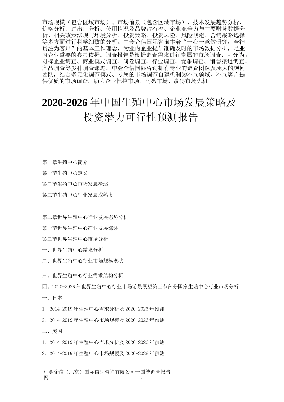中国生殖中心市场发展策略及投资潜力可行性预测报告_第2页