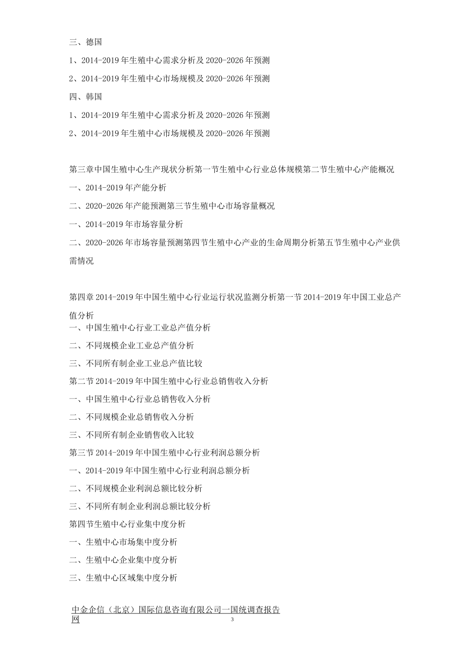 中国生殖中心市场发展策略及投资潜力可行性预测报告_第3页