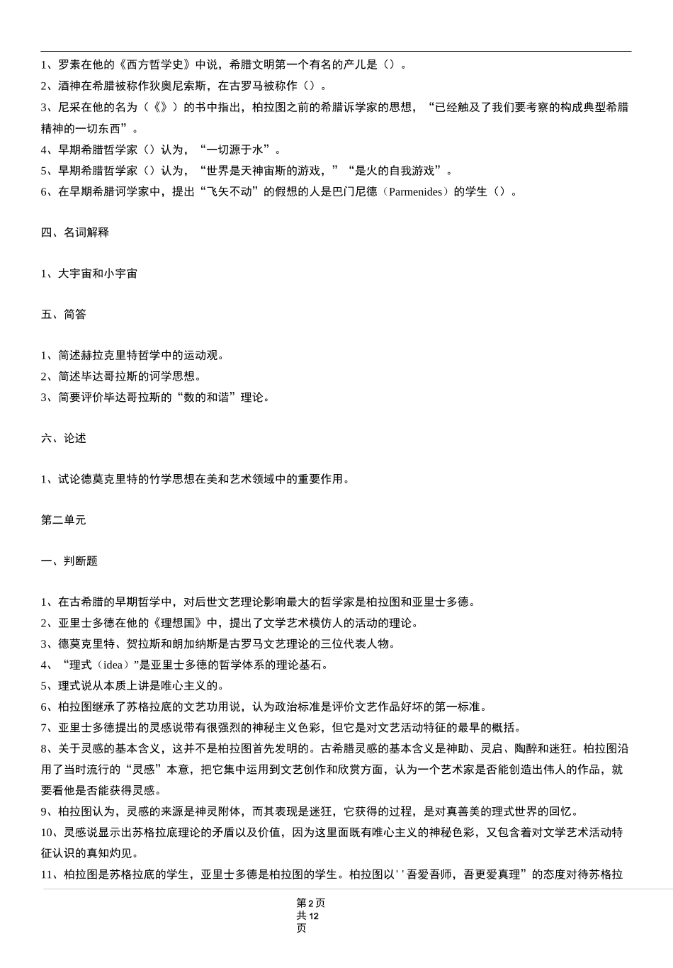 西方文论作业(上)题库及答案_第2页