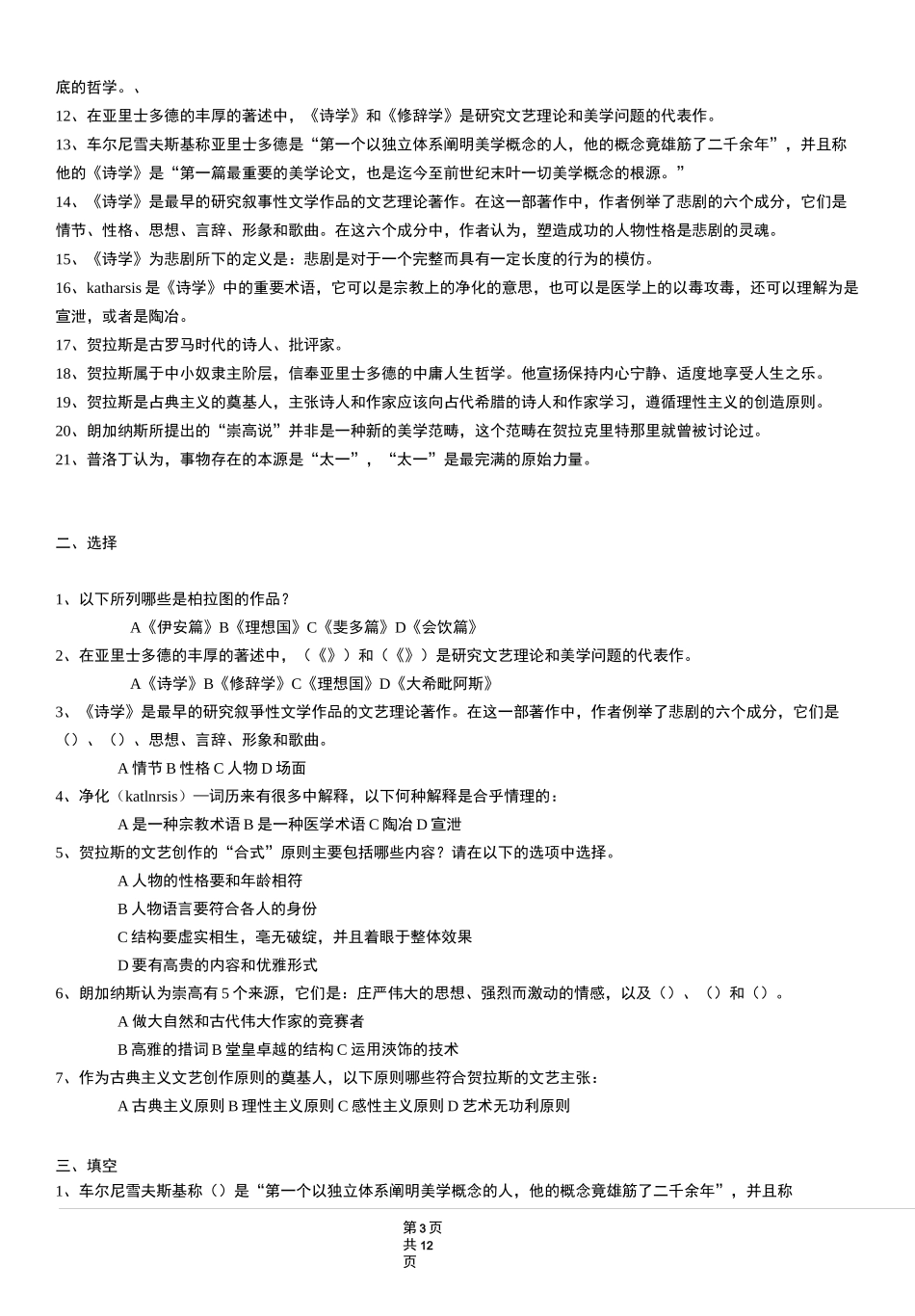 西方文论作业(上)题库及答案_第3页