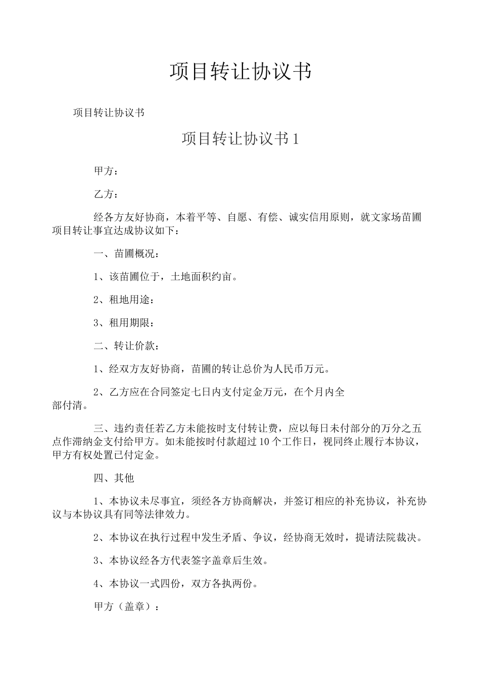 项目转让协议书_第1页