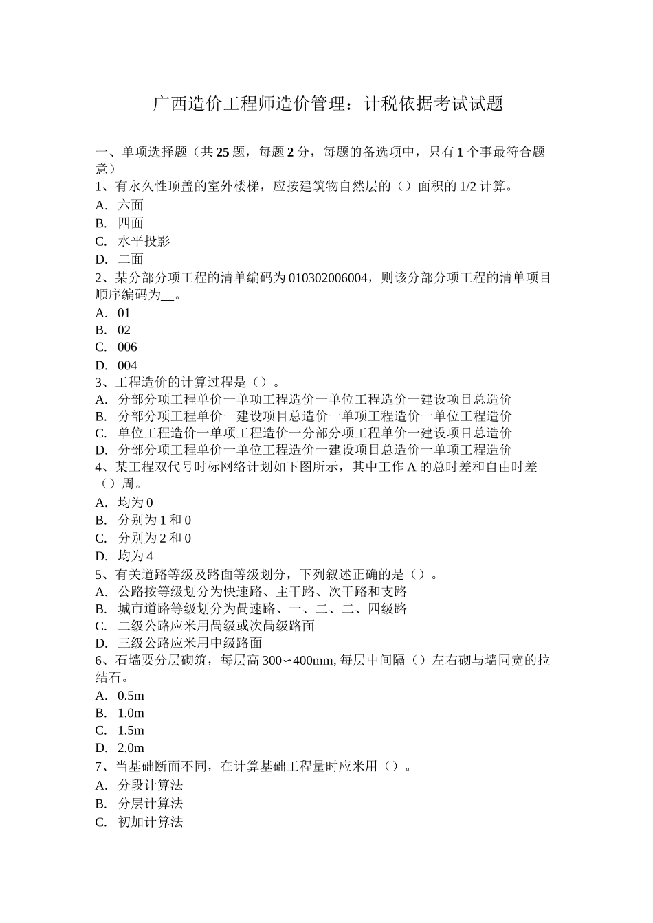 广西造价工程师造价管理：计税依据考试试题_第1页