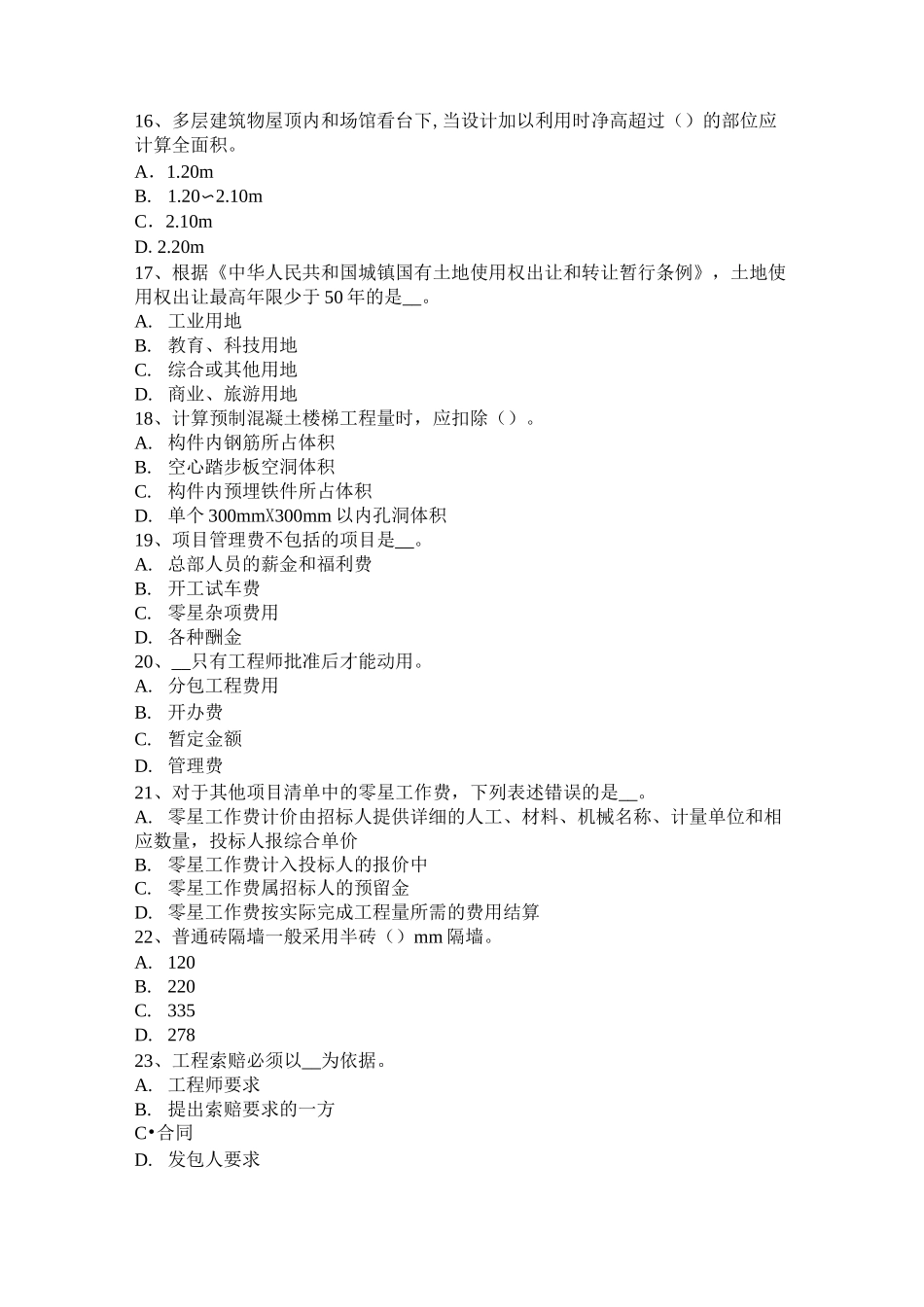 广西造价工程师造价管理：计税依据考试试题_第3页