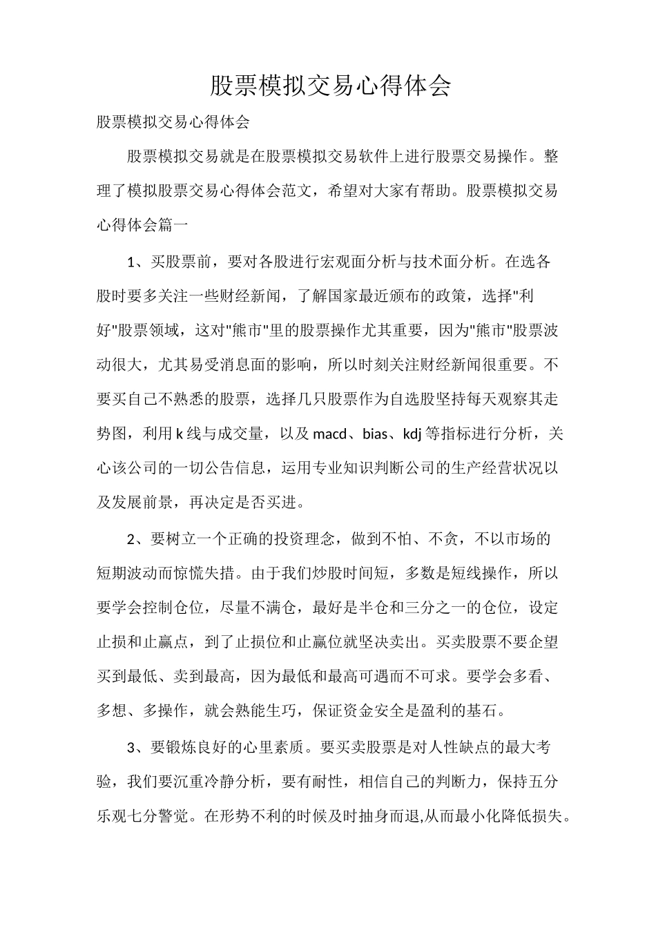 股票模拟交易心得体会_第1页