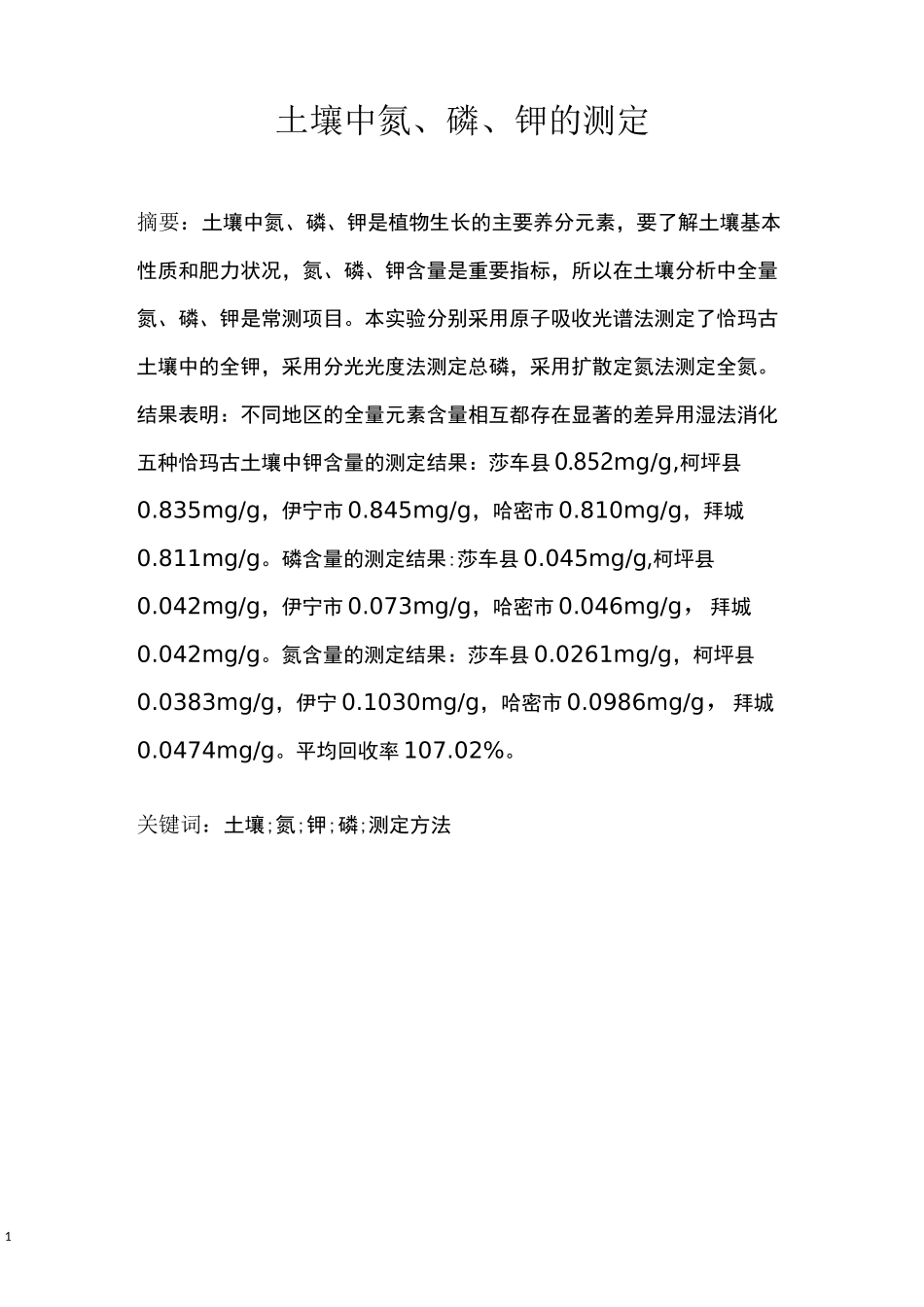 土壤中氮、磷、钾的测定_第1页