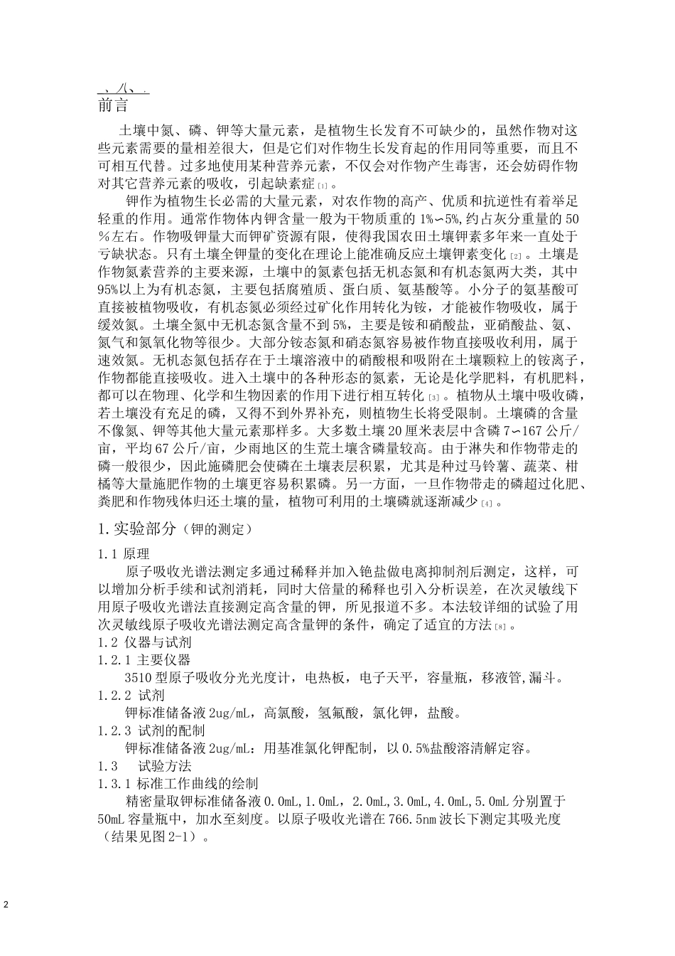 土壤中氮、磷、钾的测定_第2页