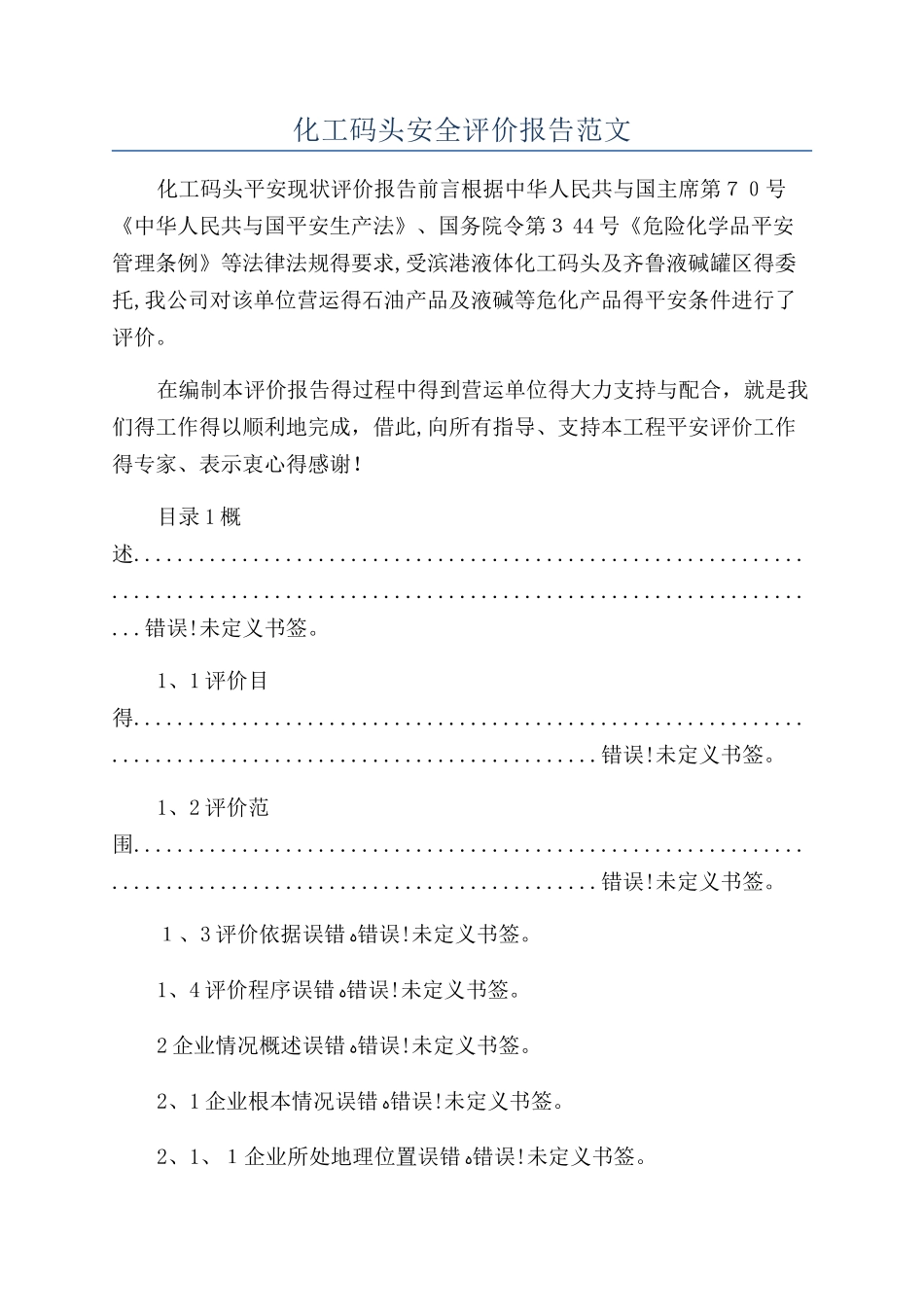 化工码头安全评价报告范文_第1页
