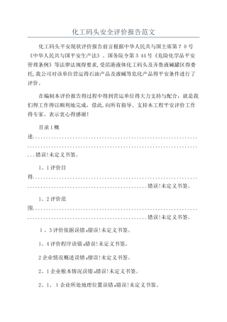 化工码头安全评价报告范文
