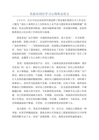 化验员岗位学习心得体会范文