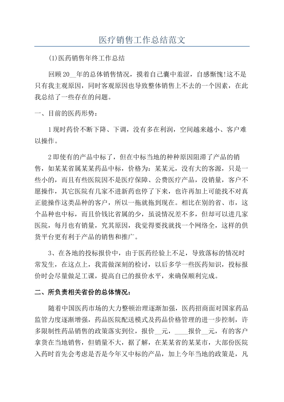 医疗销售工作总结范文_第1页