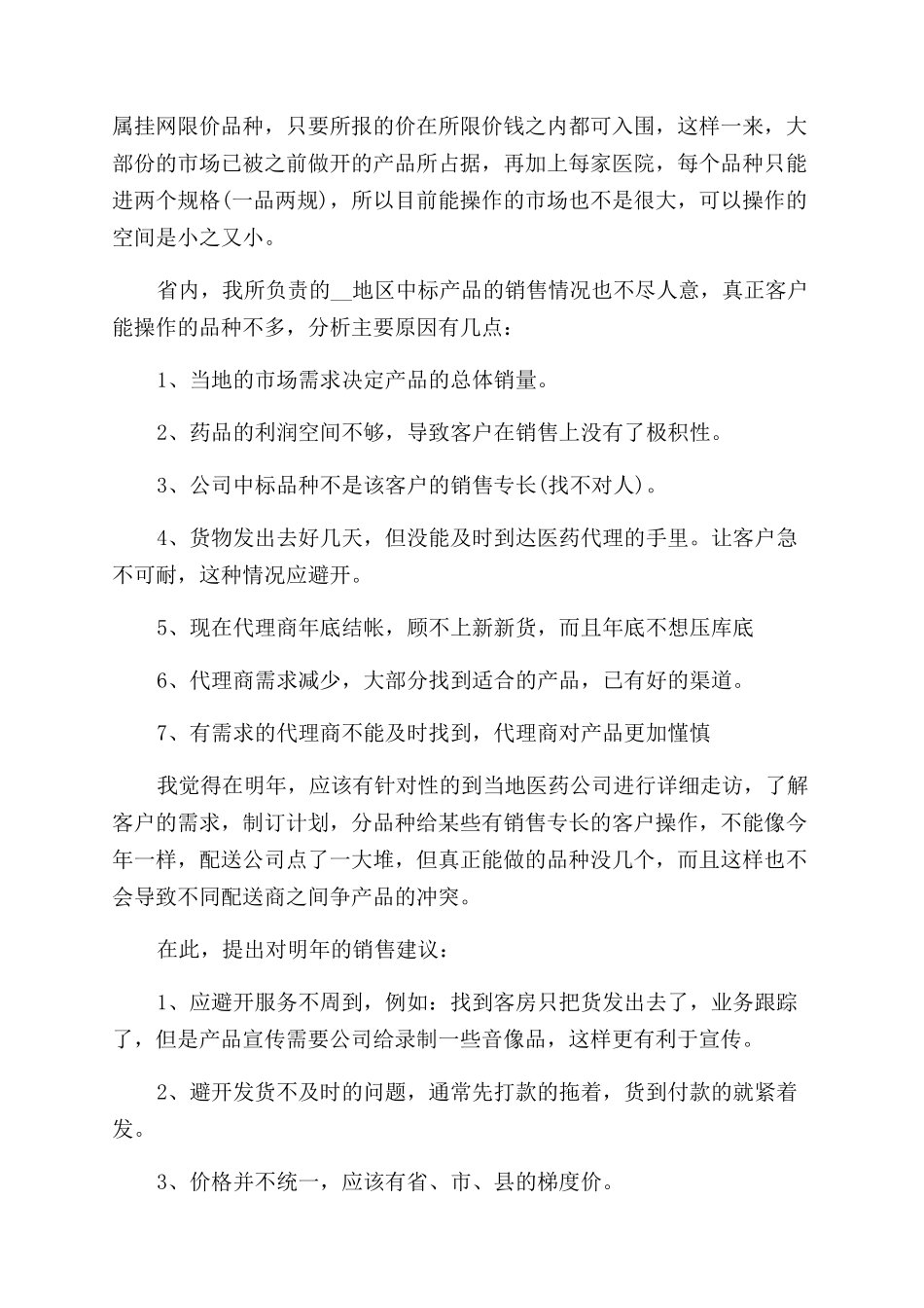 医疗销售工作总结范文_第2页