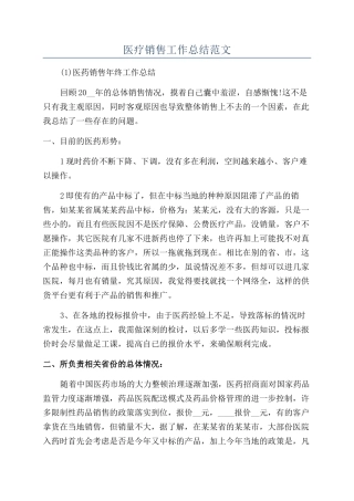 医疗销售工作总结范文