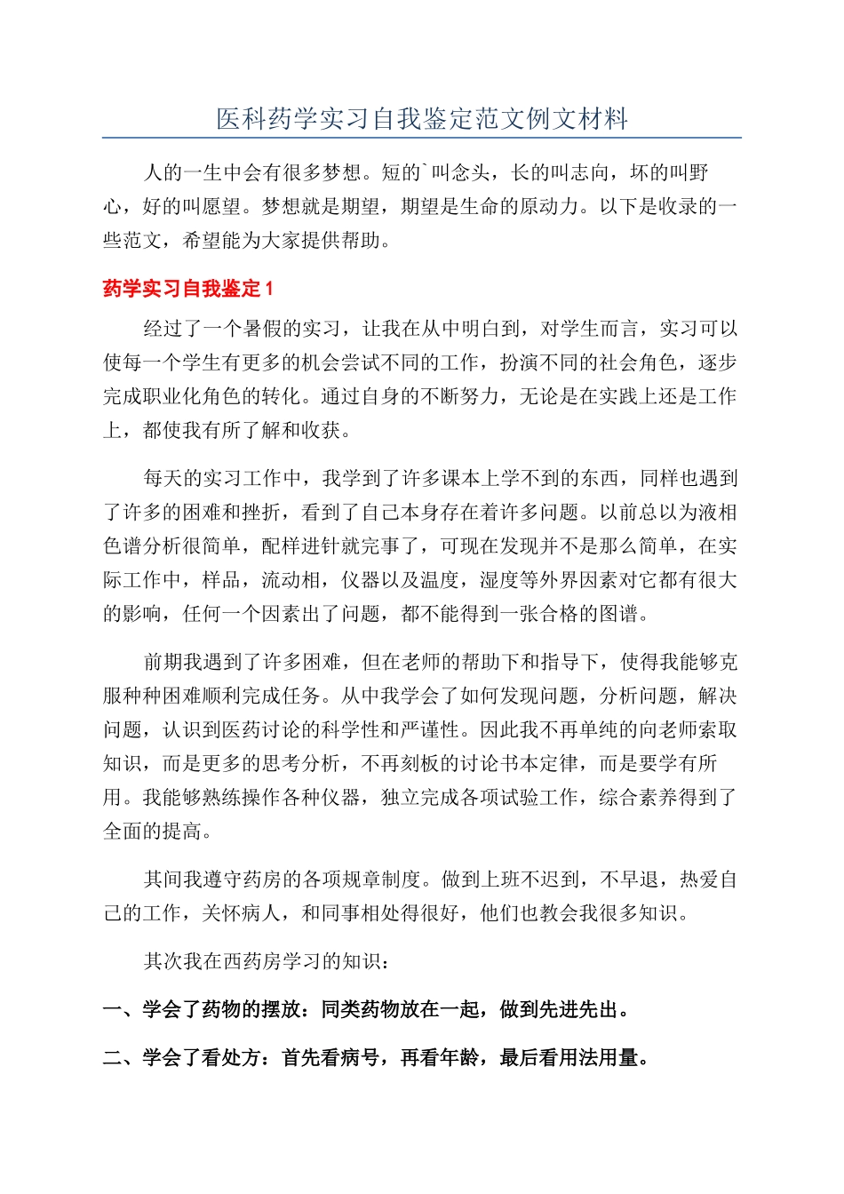医科药学实习自我鉴定范文例文材料_第1页