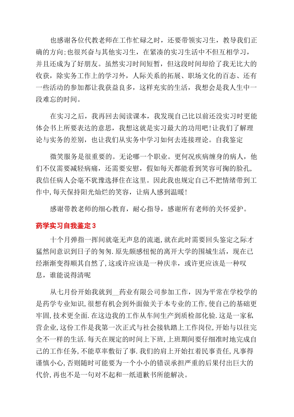 医科药学实习自我鉴定范文例文材料_第3页
