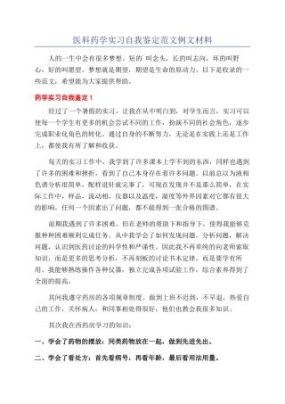 医科药学实习自我鉴定范文例文材料