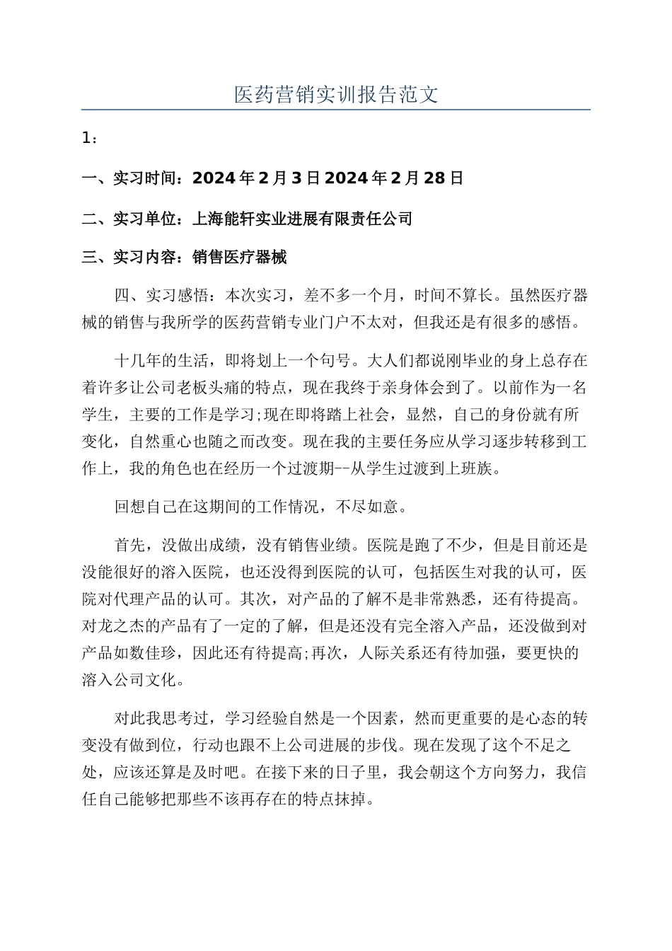 医药营销实训报告范文_第1页