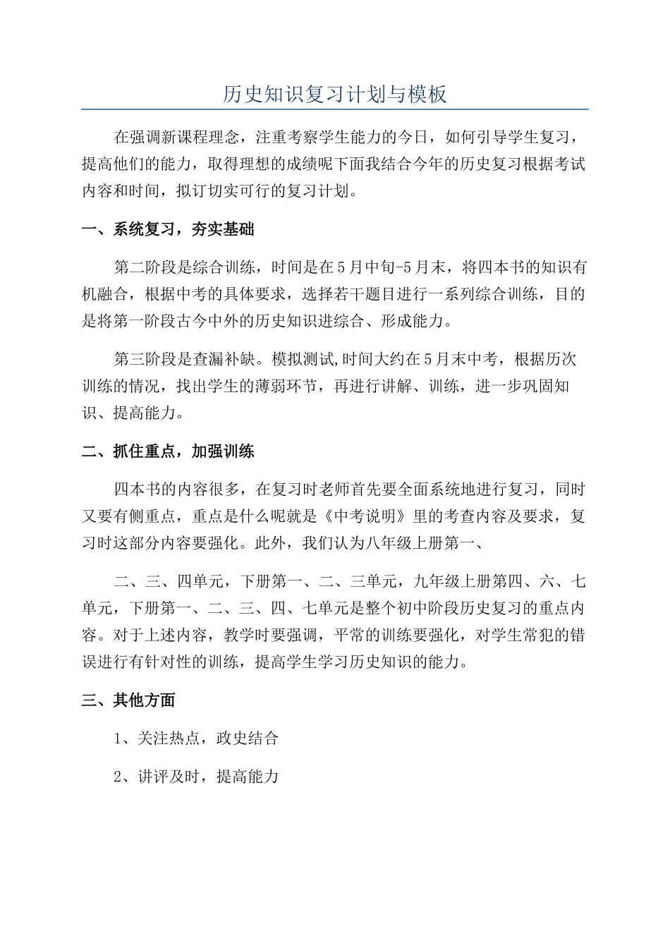 历史知识复习计划与模板_第1页