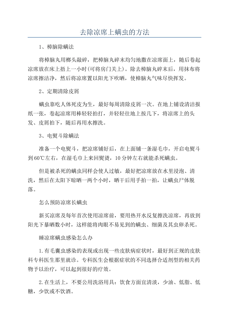 去除凉席上螨虫的方法_第1页