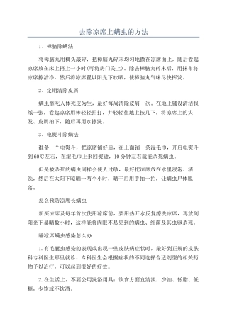去除凉席上螨虫的方法