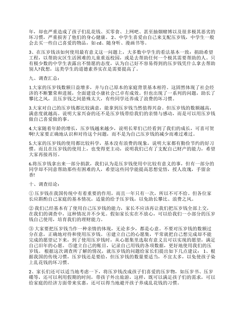 压岁钱调查报告4篇_第2页