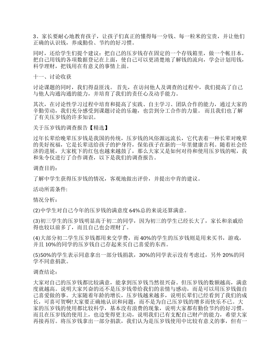 压岁钱调查报告4篇_第3页
