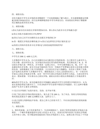 压岁钱调查报告4篇