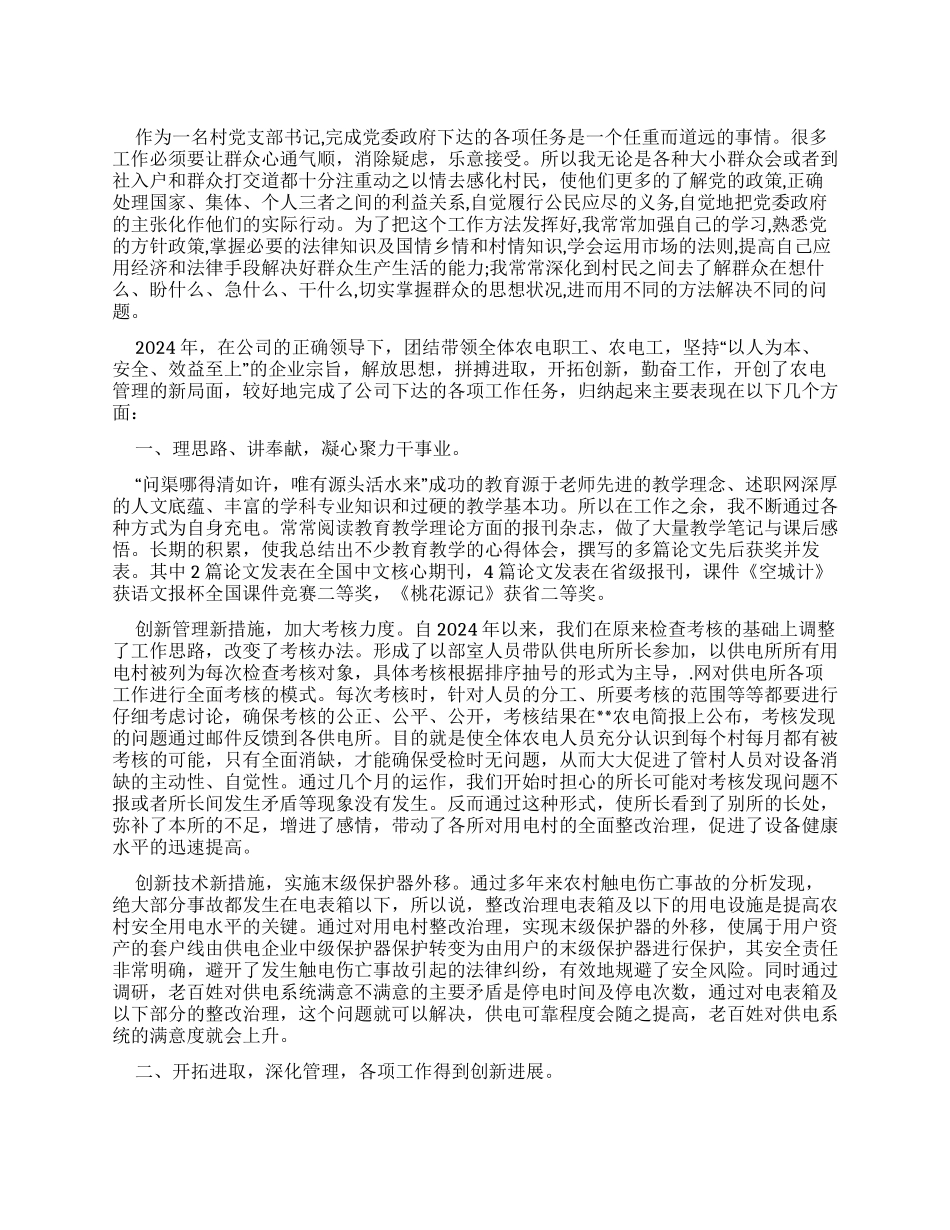 县供电公司乡村电管部主任述职报告例文_第1页