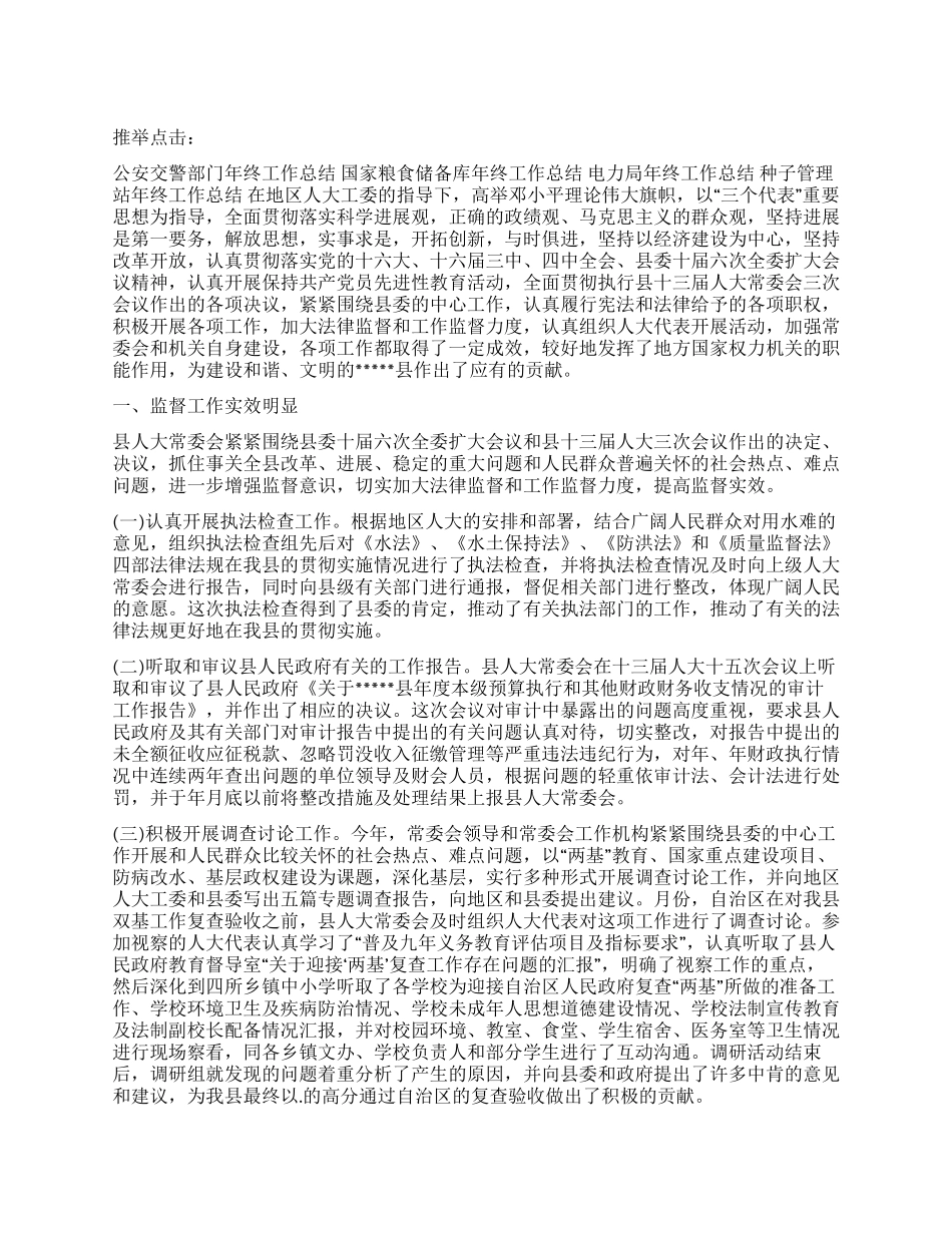 县人大常委会年终工作总结_第1页