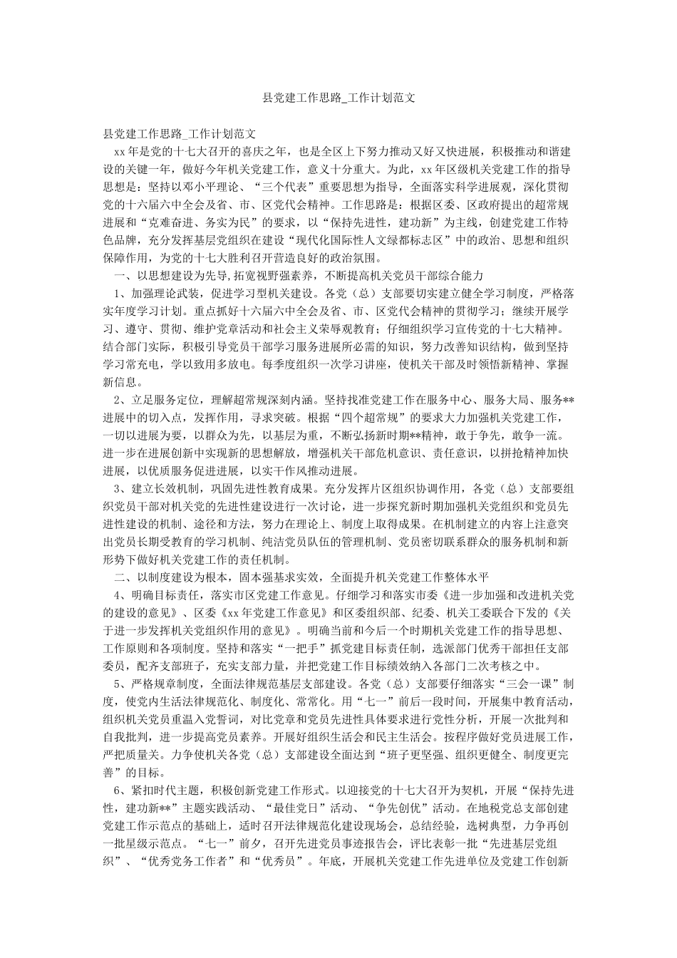 县党建工作思路-工作计划范文_第1页