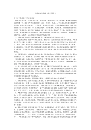 县党建工作思路-工作计划范文