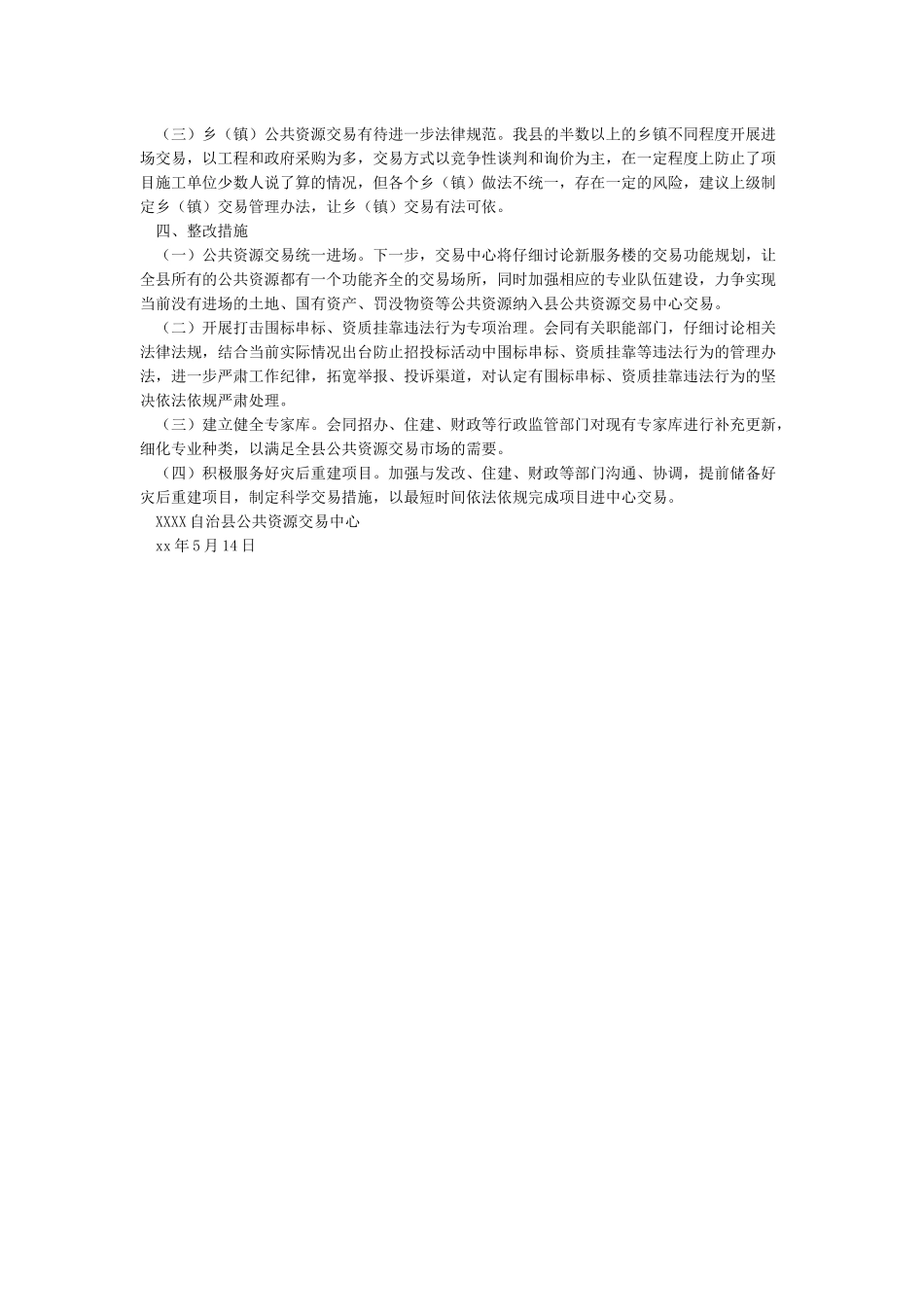 县公共资源交易中心严禁领导干部违规插手干预工程建设自查自纠报告_第2页