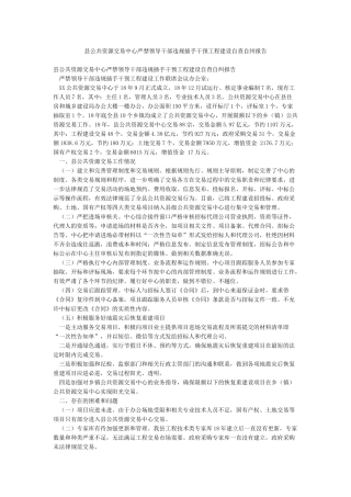 县公共资源交易中心严禁领导干部违规插手干预工程建设自查自纠报告