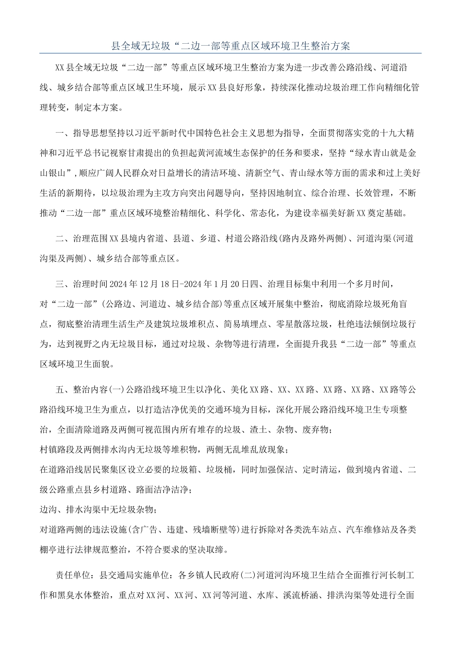 县全域无垃圾“二边一部等重点区域环境卫生整治方案_第1页
