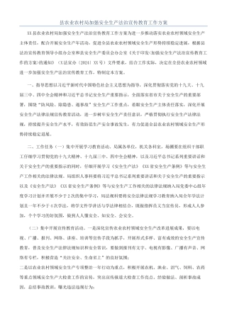 县农业农村局加强安全生产法治宣传教育工作方案