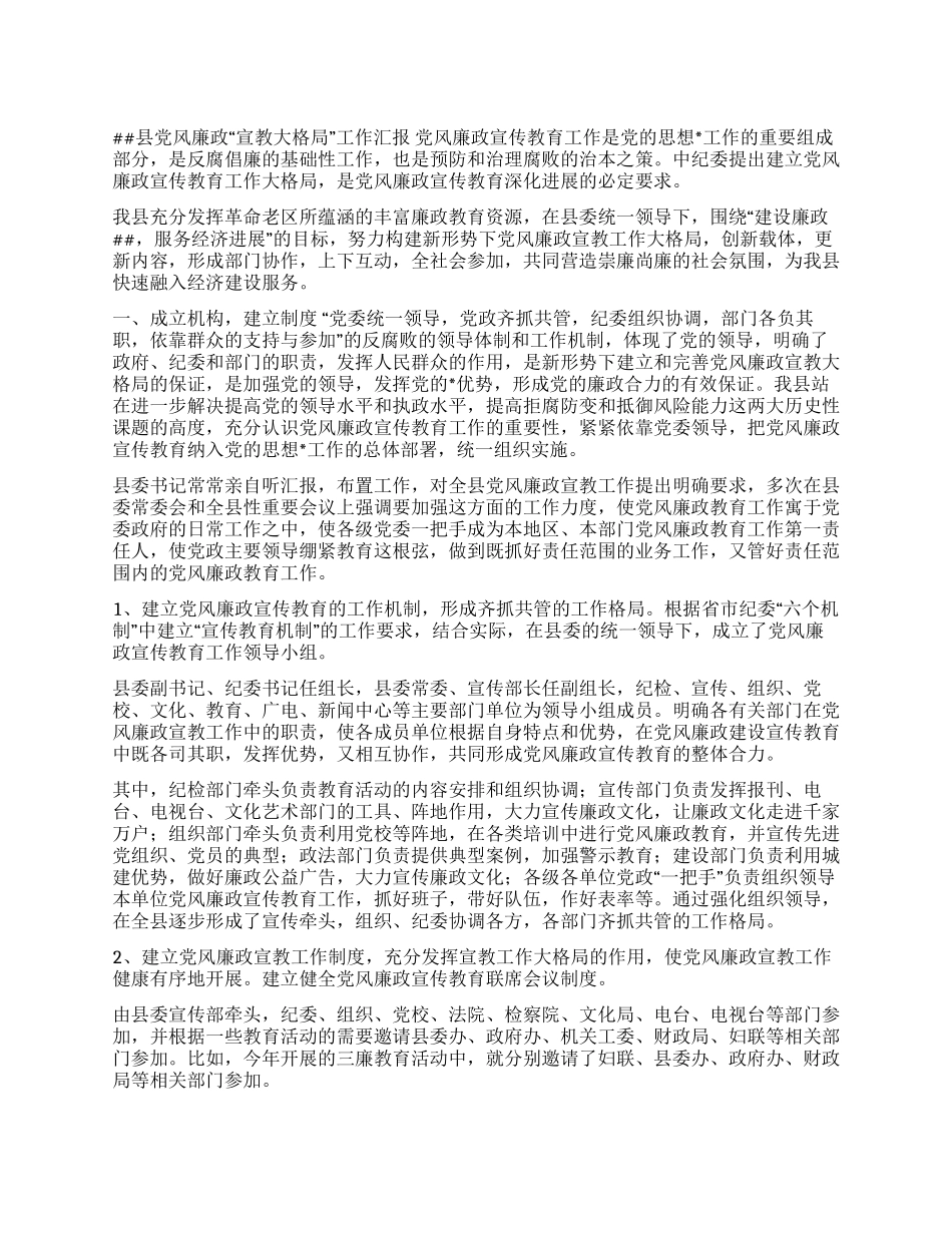 县党风廉政“宣教大格局工作汇报_第1页