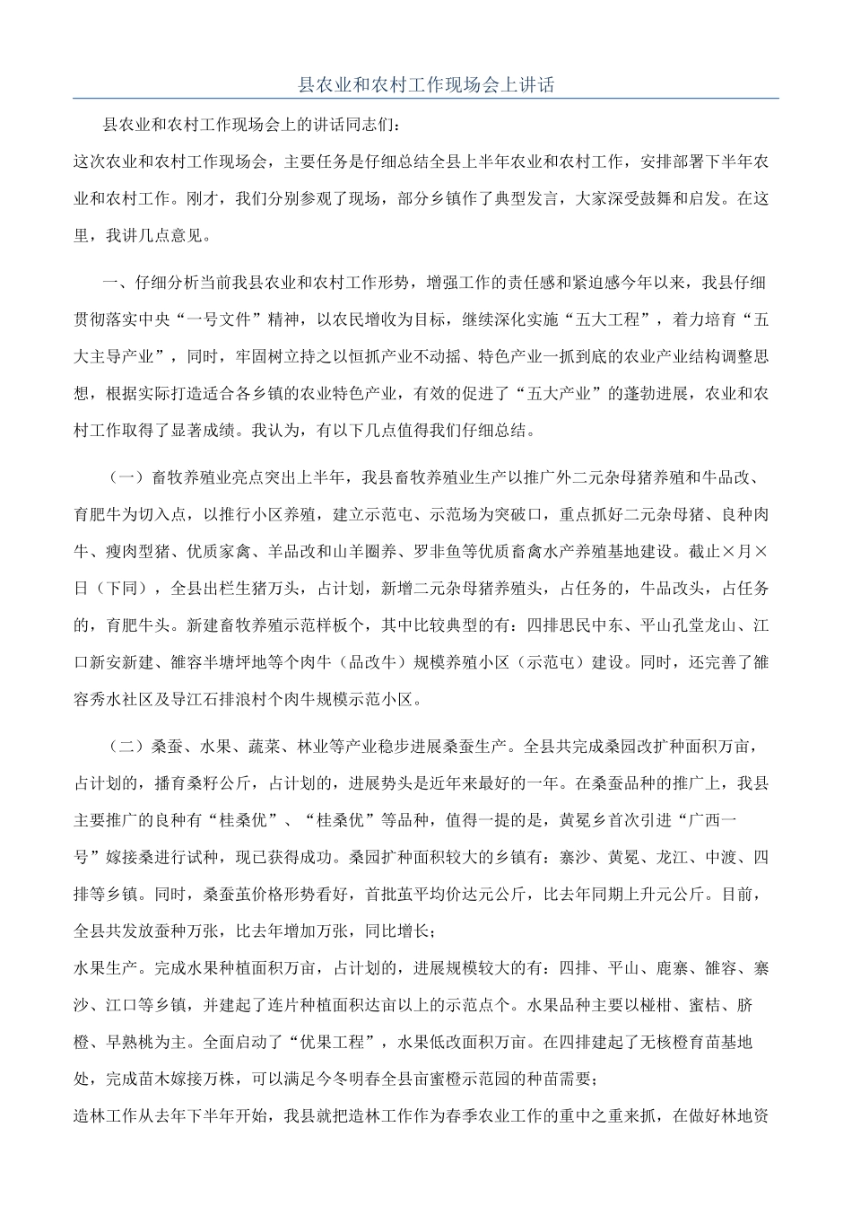 县农业和农村工作现场会上讲话_第1页