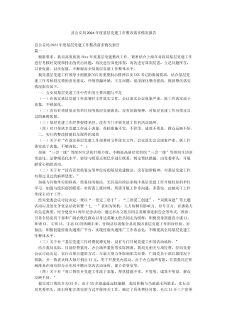 县公安局2024年度基层党建工作整改落实情况报告