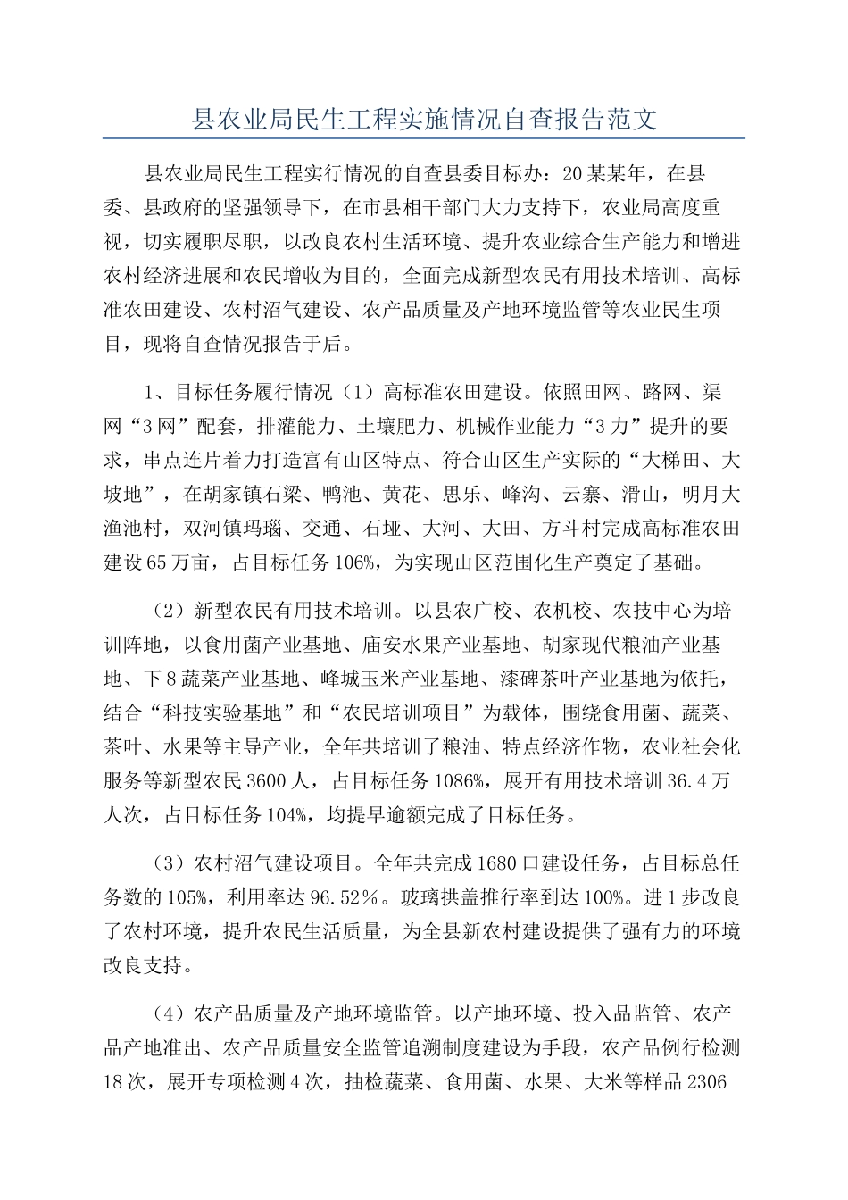 县农业局民生工程实施情况自查报告范文_第1页