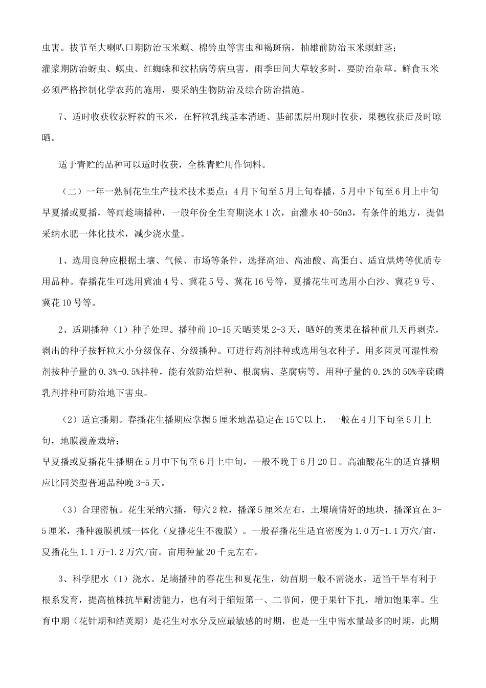 县农业农村局季节性休耕技术方案_第3页