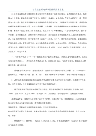 县农业农村局季节性休耕技术方案