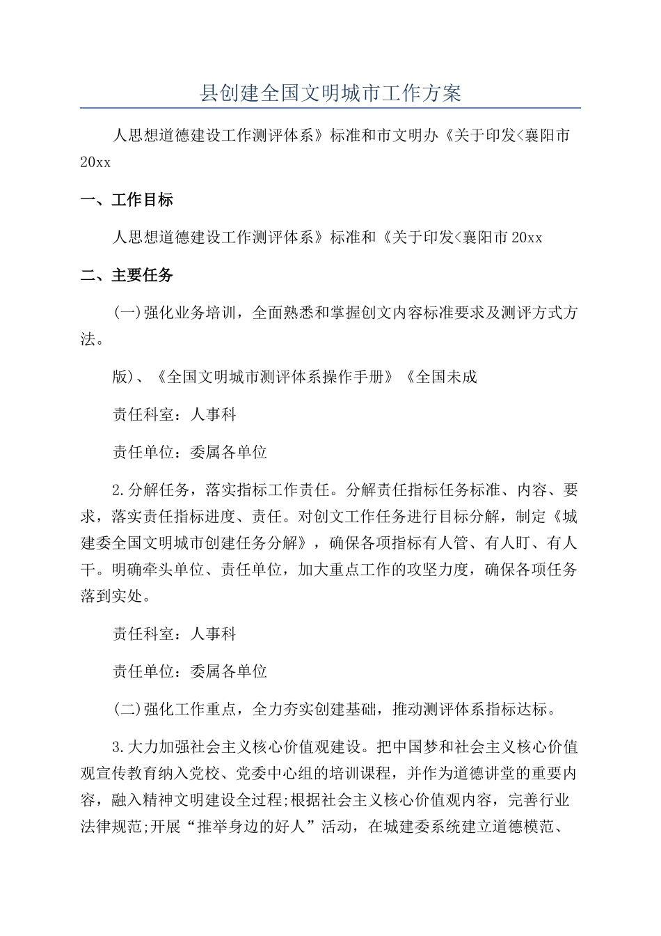 县创建全国文明城市工作方案_第1页