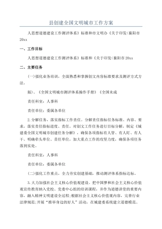 县创建全国文明城市工作方案